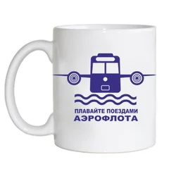 чашка 8 плавайте поездами аэрофлота